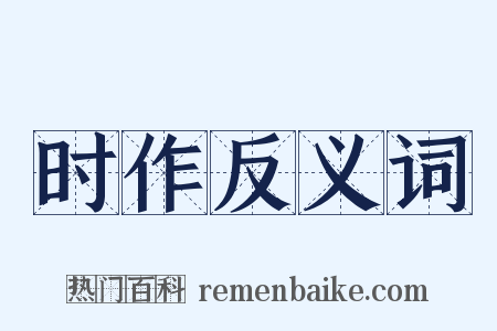 时作反义词是什么意思的图片